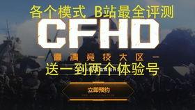 cfhd体验服最新爆料,揭秘游戏革新与前瞻性玩法