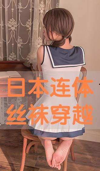 日本连体丝袜