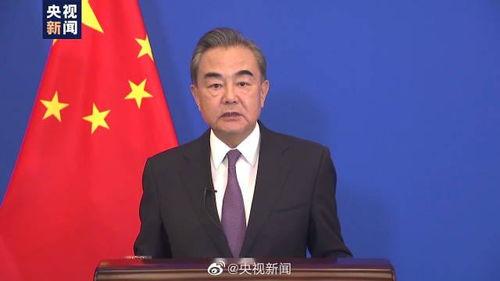 王毅回应美国视频爆料,揭露真相与坚定立场