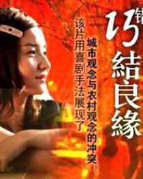 电影巧错结良缘免费观看,意外邂逅，缘定三生