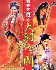 大闹女儿国免费观看影片