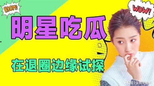 娱乐吃瓜爽,吃瓜爽翻天，明星幕后故事大公开