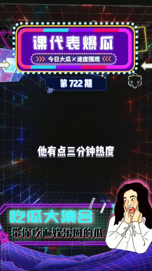 娱乐圈吃瓜爆料背景音乐,揭秘吃瓜爆料背后的音乐旋律